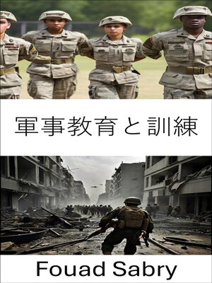 cover image of 軍事教育と訓練